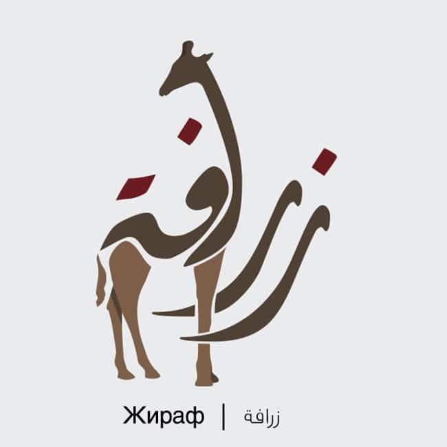 Жираф на Арабском