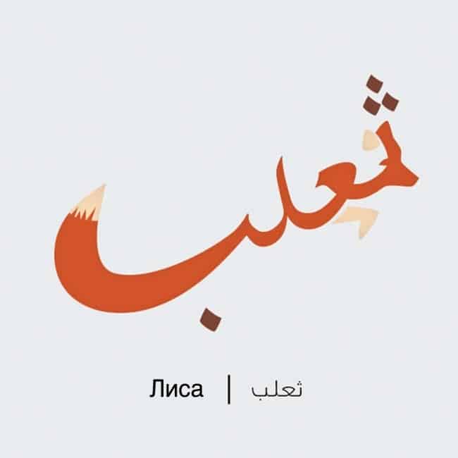 Лис на Арабском