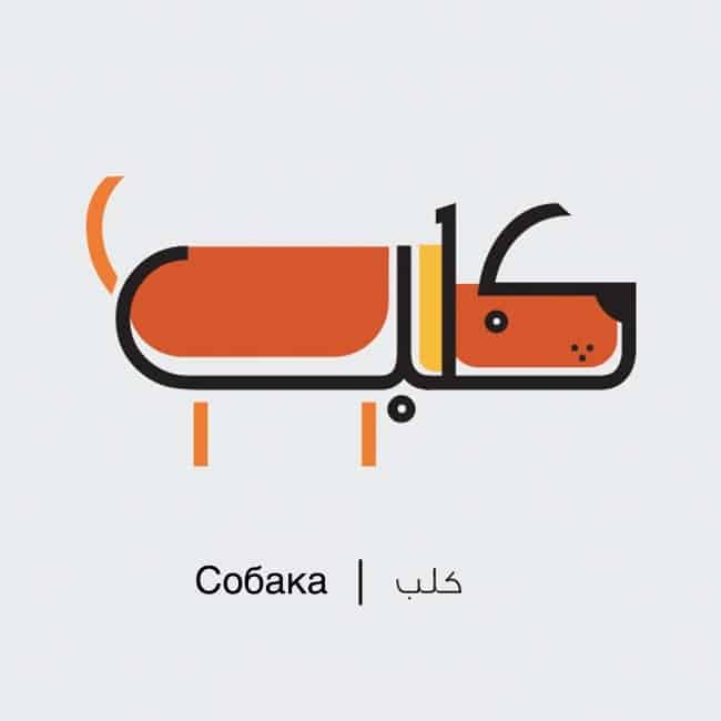 Собака на Арабском